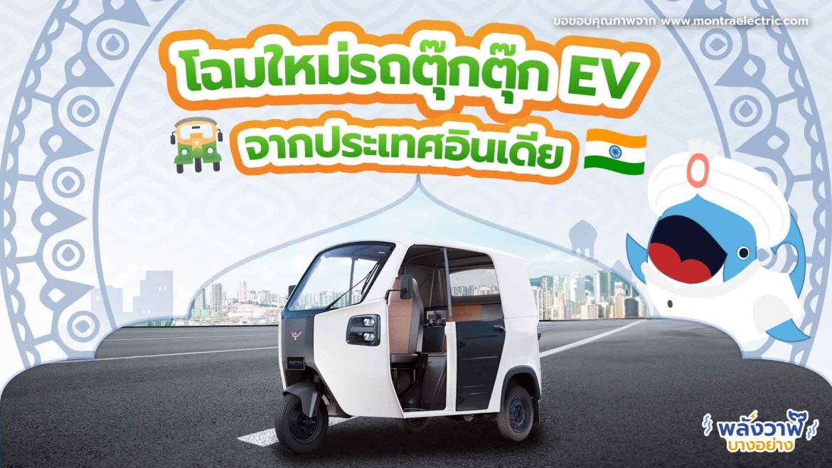 โฉมใหม่รถตุ๊กตุ๊ก EV จากประเทศอินเดีย