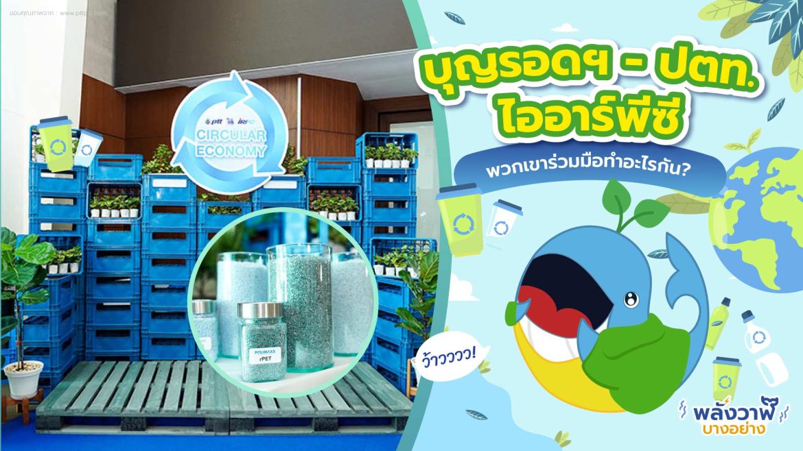 บุญรอดฯ – ปตท. – ไออาร์พีซี    พวกเขาร่วมมือทำอะไรกัน?