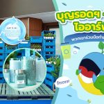 บุญรอดฯ &#8211; ปตท. &#8211; ไออาร์พีซี    พวกเขาร่วมมือทำอะไรกัน?, Whale Energy Station