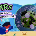 MARs หุ่นยนต์กำจัดไมโครพลาสติกในน้ำ, Whale Energy Station