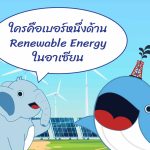 ใครคือเบอร์หนึ่งด้าน Renewable Energy ในอาเซียน, Whale Energy Station