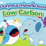 การท่องเที่ยวแบบอนุรักษ์ Low Carbon Tourism, Whale Energy Station