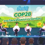 เรื่องน่ารู้ COP28 วาระโลกเพื่อลดภาวะโลกร้อน, Whale Energy Station