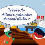 ไขข้อข้องใจ ทำไมประเทศไทยต้องส่งออกน้ำมันดิบ?, Whale Energy Station