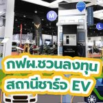 กฟผ. ชวนลงทุนสถานีชาร์จ EV, Whale Energy Station