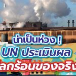 น่าเป็นห่วง !  UN ประเมินผลโลกร้อนของจริง, Whale Energy Station