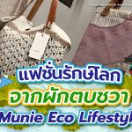 แฟชั่นรักษ์โลกจากผักตบชวา Munie Eco Lifestyle, Whale Energy Station