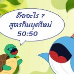 คืออะไร? สูตรกินยุคใหม่ 50:50, Whale Energy Station