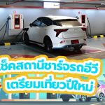 เช็คสถานีชาร์จรถอีวี เตรียมเที่ยวปีใหม่, Whale Energy Station