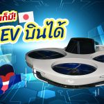 ญี่ปุ่นก็มี รถ EV บินได้, Whale Energy Station