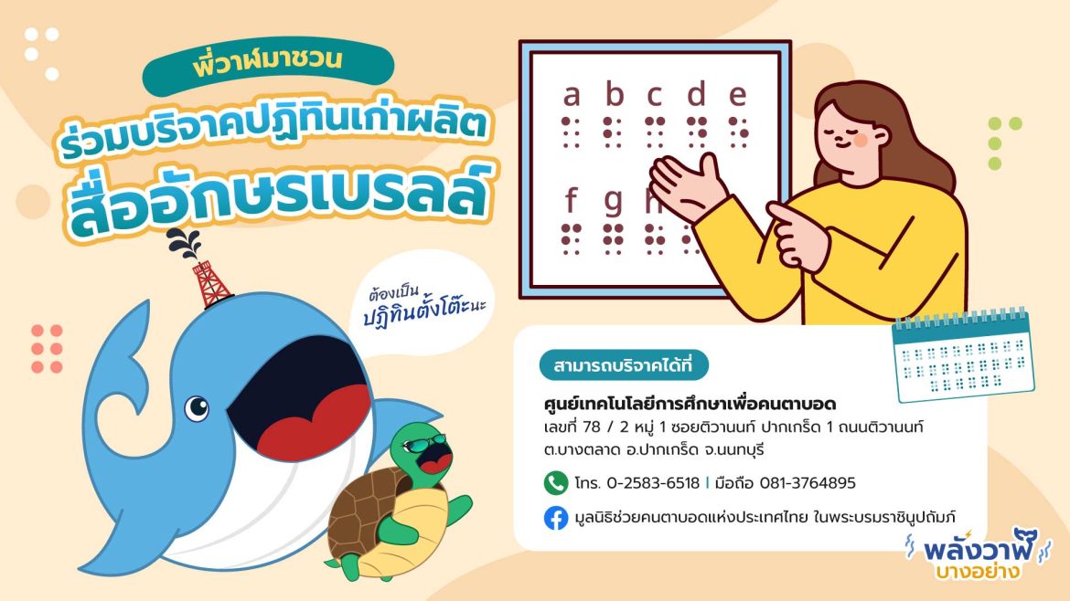 พี่วาฬมาชวน ร่วมบริจาคผลิต ‘สื่ออักษรเบรลล์’