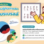 พี่วาฬมาชวน ร่วมบริจาคผลิต ‘สื่ออักษรเบรลล์’, Whale Energy Station