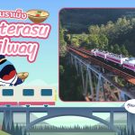 สุดยอดเลย! รถไฟกินราเม็ง Amaterasu Railway, Whale Energy Station
