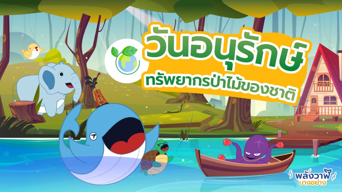 วันอนุรักษ์ทรัพยากรป่าไม้ของชาติ