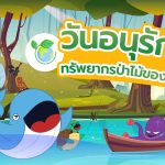 วันอนุรักษ์ทรัพยากรป่าไม้ของชาติ, Whale Energy Station