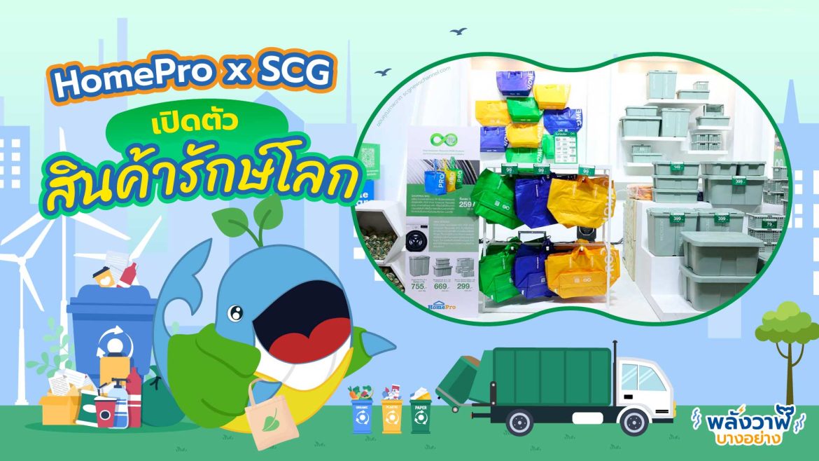 HomePro x SCG เปิดตัว “สินค้ารักษ์โลก”
