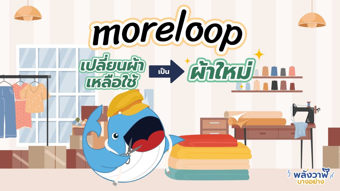moreloop เปลี่ยนผ้าเหลือใช้ให้เป็นผ้าใหม่