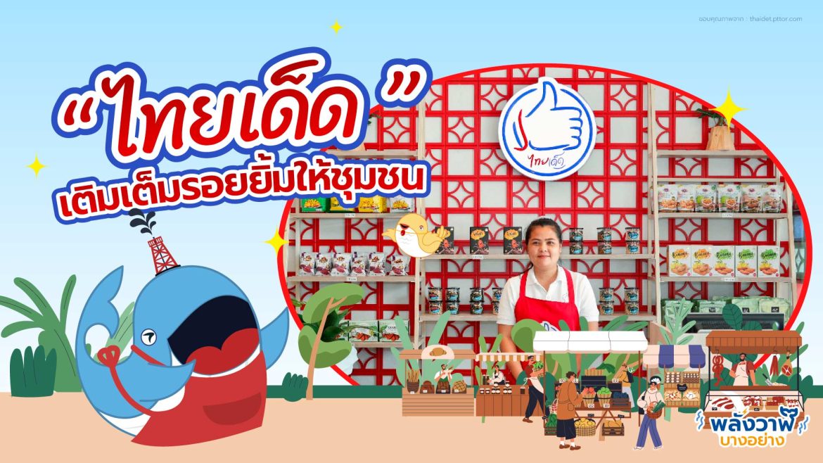 “ไทยเด็ด” เติมเต็มรอยยิ้มให้ชุมชน