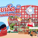 “ไทยเด็ด” เติมเต็มรอยยิ้มให้ชุมชน, Whale Energy Station