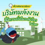 พี่วาฬพามาส่อง บริษัทพลังงานที่มีความยั่งยืนระดับโลกในไทย, Whale Energy Station