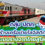 กลุ่ม ปตท. สร้างเครือข่ายโลจิสติกส์ระบบรางจากไทยสู่โลก, Whale Energy Station