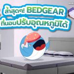 ล้ำสุดๆ! BEDGEAR ที่นอนปรับอุณหภูมิได้, Whale Energy Station
