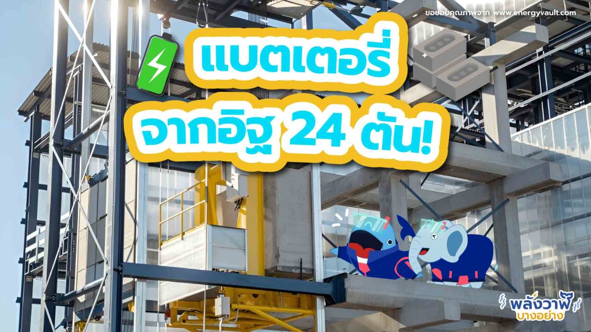 แบตเตอรี่จากอิฐ 24 ตัน!
