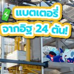 แบตเตอรี่จากอิฐ 24 ตัน!, Whale Energy Station