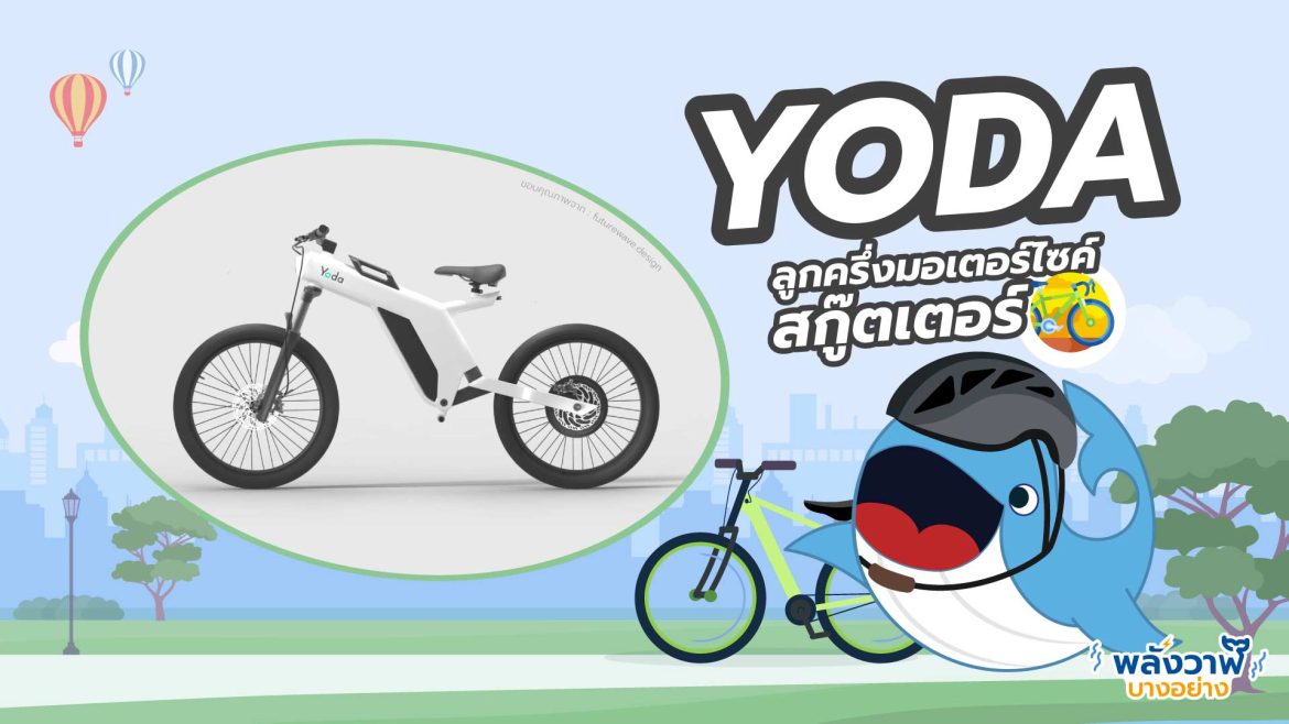 YODA ลูกครึ่งมอเตอร์ไซค์-สกู๊ตเตอร์