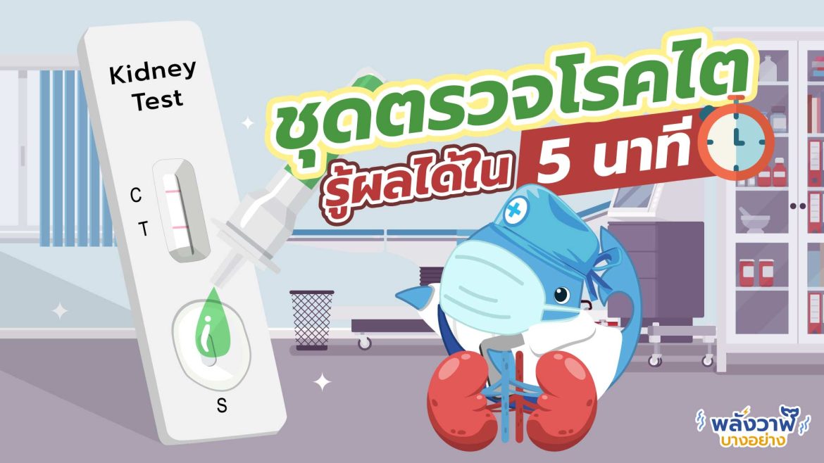 ชุดตรวจโรคไตรู้ผลได้ใน 5 นาที