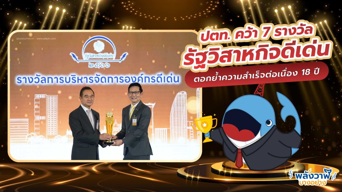 ปตท. คว้า 7 รางวัลรัฐวิสาหกิจดีเด่น ตอกย้ำความสำเร็จต่อเนื่อง 18 ปี