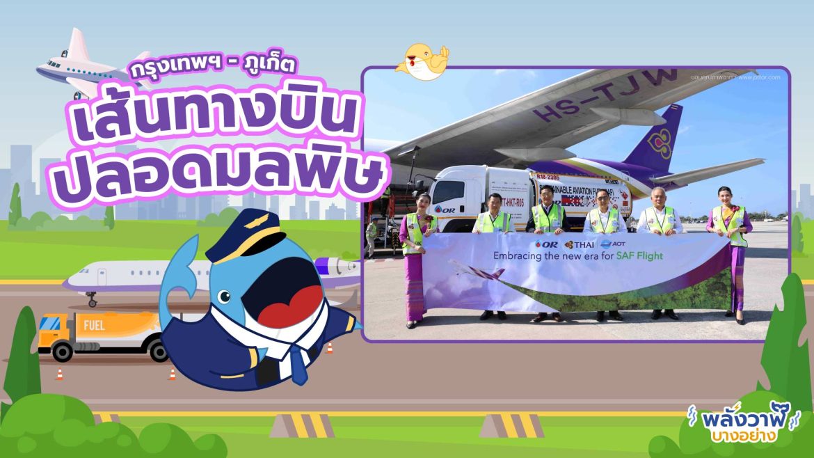 กรุงเทพฯ – ภูเก็ต เส้นทางบินปลอดมลพิษ