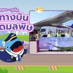 กรุงเทพฯ &#8211; ภูเก็ต เส้นทางบินปลอดมลพิษ, Whale Energy Station