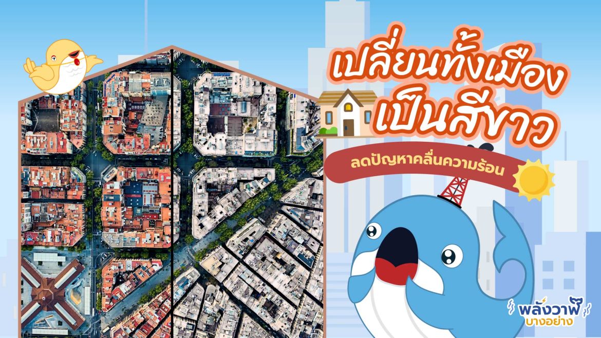 เปลี่ยนทั้งเมืองเป็นสีขาว ลดปัญหาคลื่นความร้อน