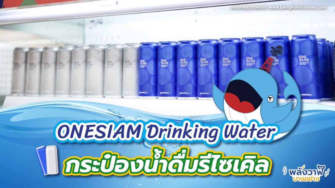 ONESIAM Drinking Water กระป๋องน้ำดื่มรีไซเคิล