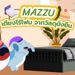 MAZZU เตียงไร้โฟม จากวัสดุยั่งยืน, Whale Energy Station