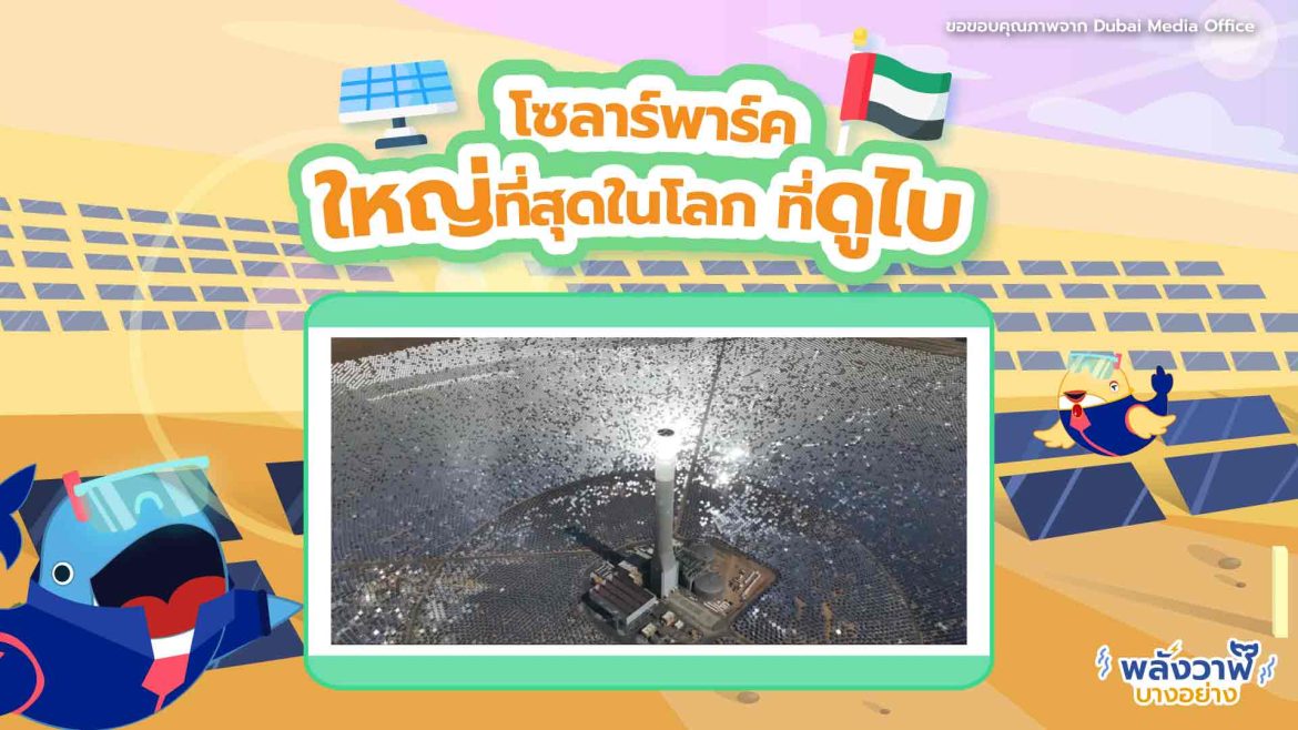 โซลาร์พาร์คใหญ่ที่สุดในโลก ที่ดูไบ