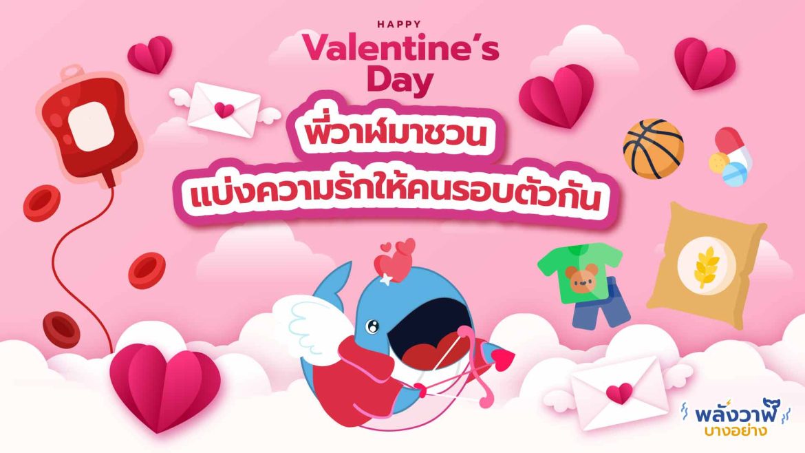 HAPPY VALENTINE’S DAY พี่วาฬมาชวน แบ่งความรักให้คนรอบตัวกัน