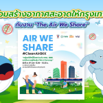 ร่วมสร้างอากาศสะอาดให้กรุงเทพฯ กับงาน &#8220;The Air We Share&#8221;, Whale Energy Station