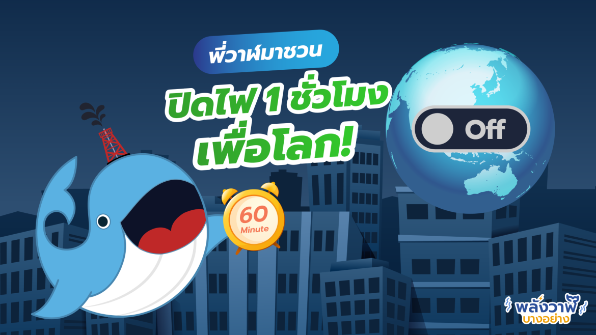 พี่วาฬมาชวน ปิดไฟ 1 ชั่วโมงเพื่อโลก!
