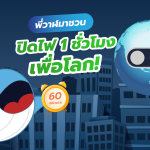 พี่วาฬมาชวน ปิดไฟ 1 ชั่วโมงเพื่อโลก!, Whale Energy Station