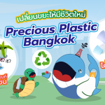 เปลี่ยนขยะให้มีชีวิตใหม่กับ Precious Plastic Bangkok, Whale Energy Station