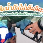 เติมน้ำมันไม่เต็มลิตร สถานีปรับแต่งหัวจ่ายได้เองจริงหรือ?, Whale Energy Station