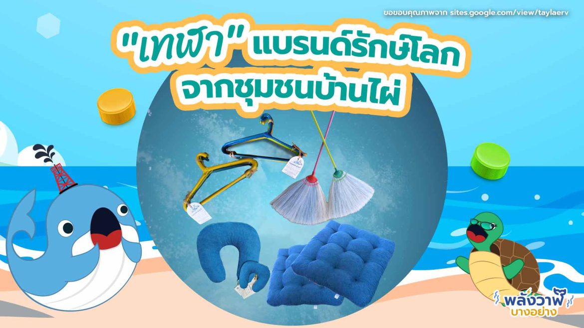 “เทฬา” แบรนด์รักษ์โลก จากชุมชนบ้านไผ่