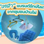 “เทฬา” แบรนด์รักษ์โลก จากชุมชนบ้านไผ่, Whale Energy Station