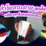 ลำโพงกระดาษสุดล้ำ! เปลี่ยนทุกพื้นผิวให้เป็นเสียง, Whale Energy Station