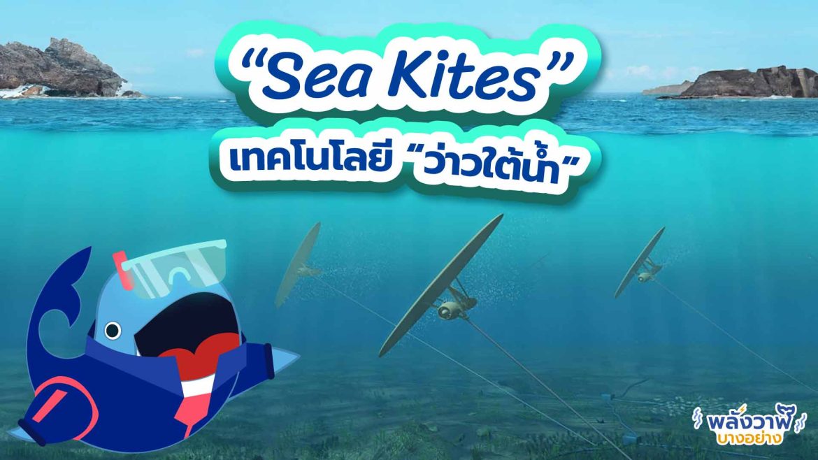 “Sea Kites” เทคโนโลยี “ว่าวใต้น้ำ”