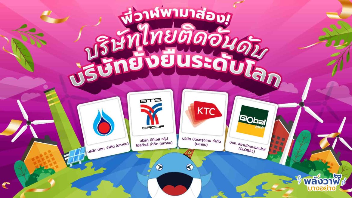 พี่วาฬพามาส่อง! บริษัทไทยติดอันดับบริษัทยั่งยืนระดับโลก