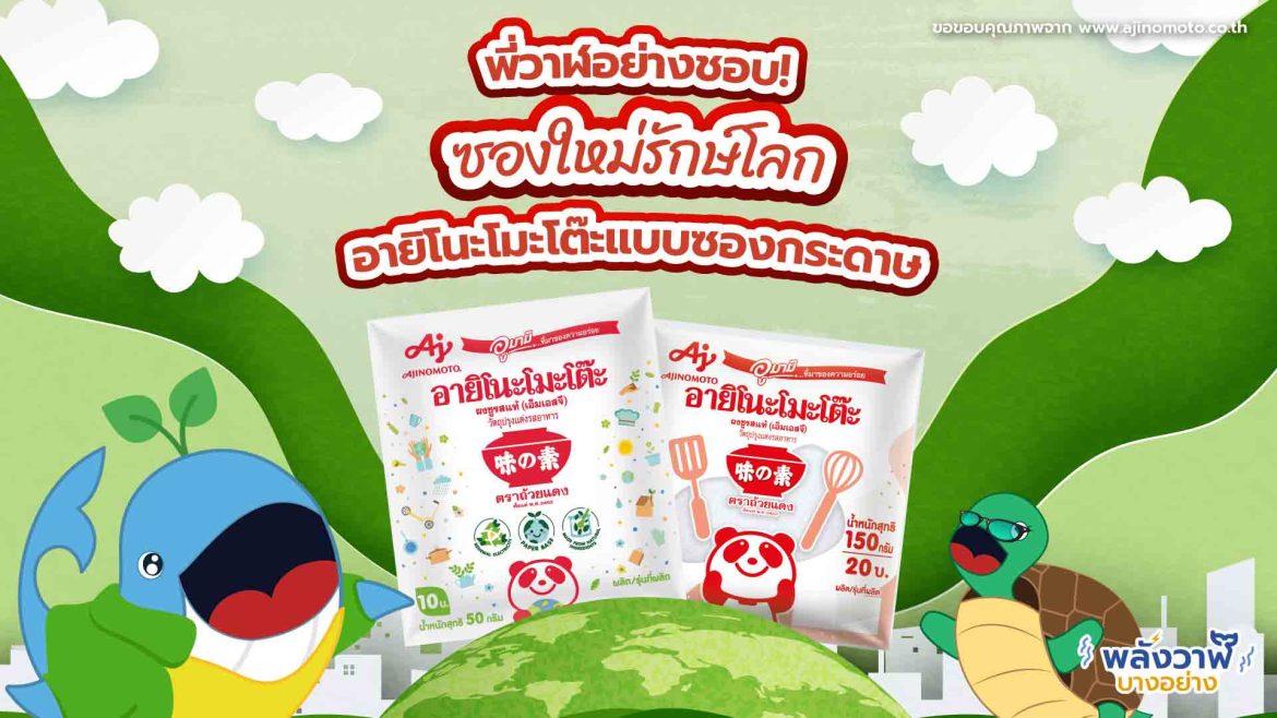 พี่วาฬอย่างชอบ! ซองใหม่รักษ์โลก อายิโนะโมะโต๊ะแบบซองกระดาษ