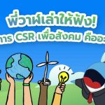 พี่วาฬเล่าให้ฟัง! โครงการ CSR เพื่อสังคมคืออะไรกัน?, Whale Energy Station